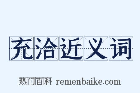 充洽近义词是什么意思的图片